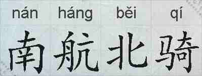 南航北骑的拼音
