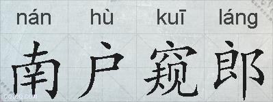 南户窥郎的拼音