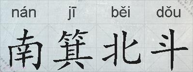南箕北斗的拼音