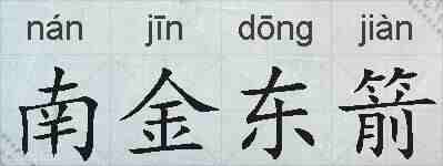 南金东箭的拼音