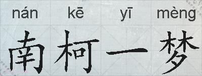 南柯一梦的拼音