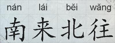 南来北往的拼音