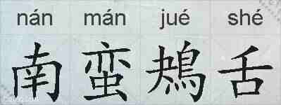 南蛮鴂舌的拼音