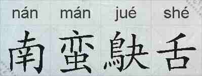 南蛮鴃舌的拼音