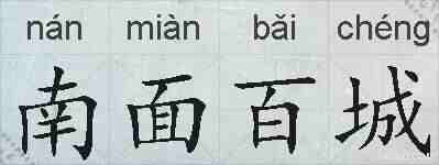 南面百城的拼音
