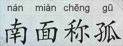 南面称孤的拼音