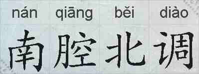 南腔北调的拼音