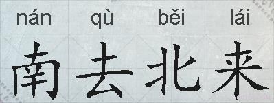 南去北来的拼音