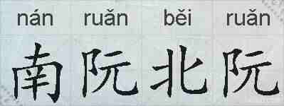 南阮北阮的拼音