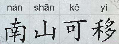 南山可移的拼音