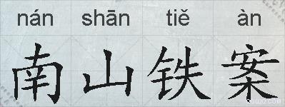南山铁案的拼音