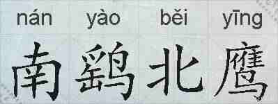 南鹞北鹰的拼音
