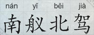南舣北驾的拼音