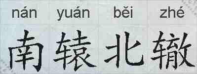 南辕北辙的拼音