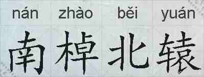 南棹北辕的拼音