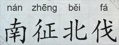 南征北伐的拼音