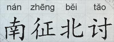 南征北讨的拼音