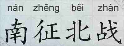 南征北战的拼音