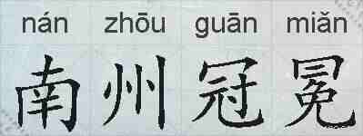 南州冠冕的拼音