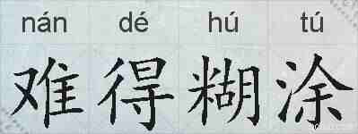 难得糊涂的拼音