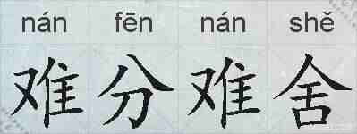 难分难舍的拼音