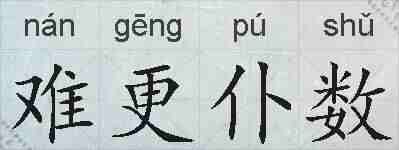难更仆数的拼音
