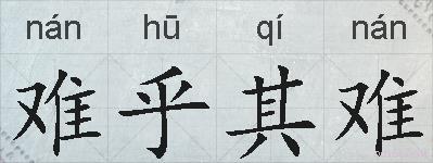 难乎其难的拼音