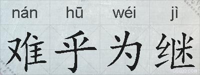 难乎为继的拼音