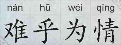 难乎为情的拼音