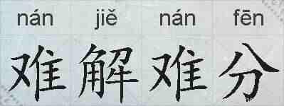难解难分的拼音