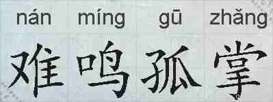 难鸣孤掌的拼音