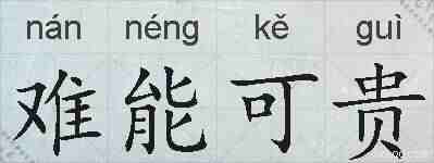 难能可贵的拼音