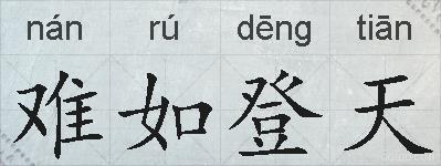 难如登天的拼音