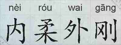 内柔外刚的拼音