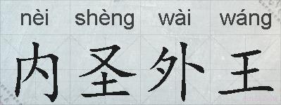 内圣外王的拼音