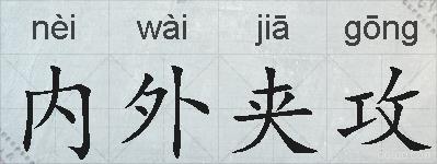 内外夹攻的拼音