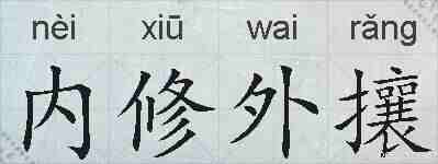 内修外攘的拼音