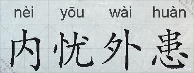 内忧外患的拼音