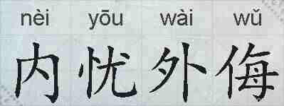 内忧外侮的拼音