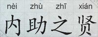 内助之贤的拼音