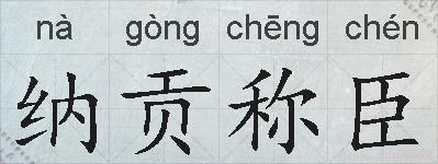 纳贡称臣的拼音