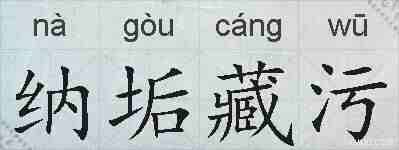 纳垢藏污的拼音