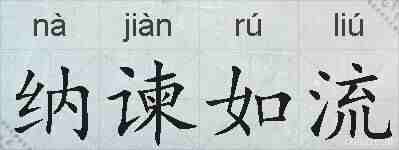纳谏如流的拼音