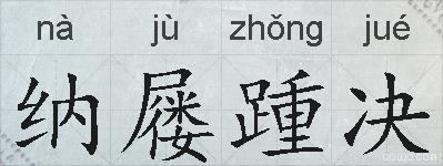 纳屦踵决的拼音