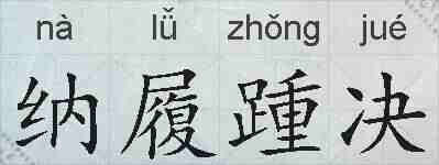 纳履踵决的拼音