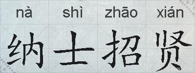 纳士招贤的拼音