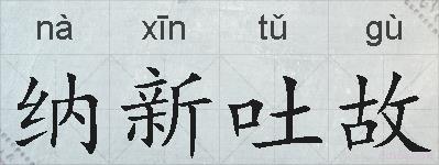 纳新吐故的拼音