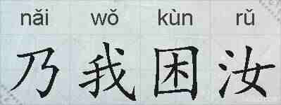 乃我困汝的拼音