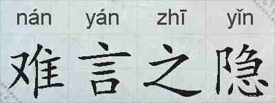难言之隐的拼音