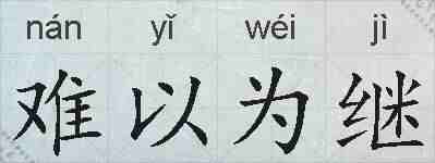 难以为继的拼音